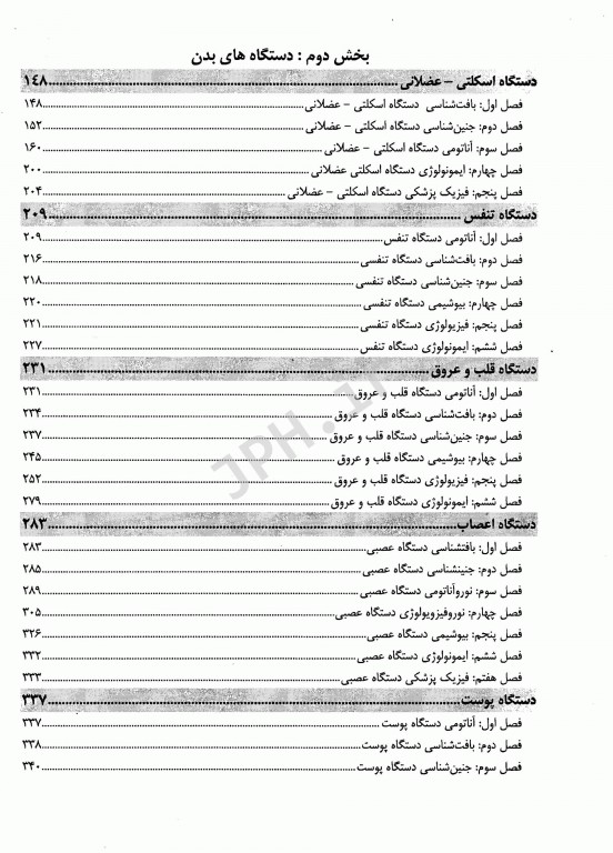 درسنامه جامع خلاصه دروس علوم پایه پزشکی نوین میر