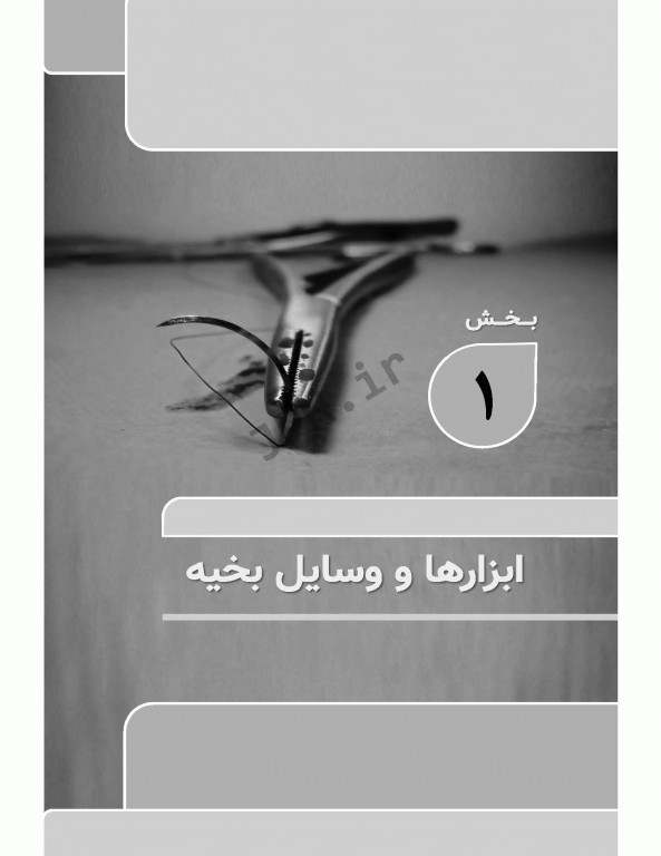 اصول و فنون بخیه