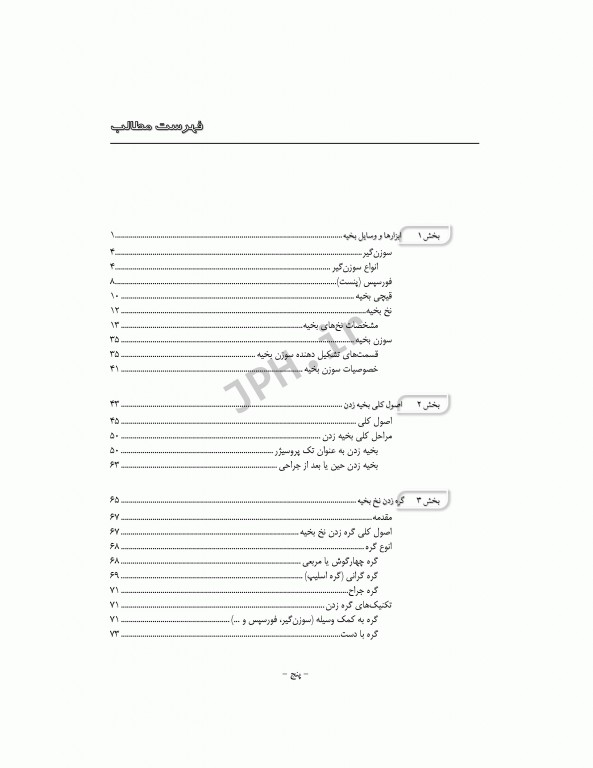 اصول و فنون بخیه