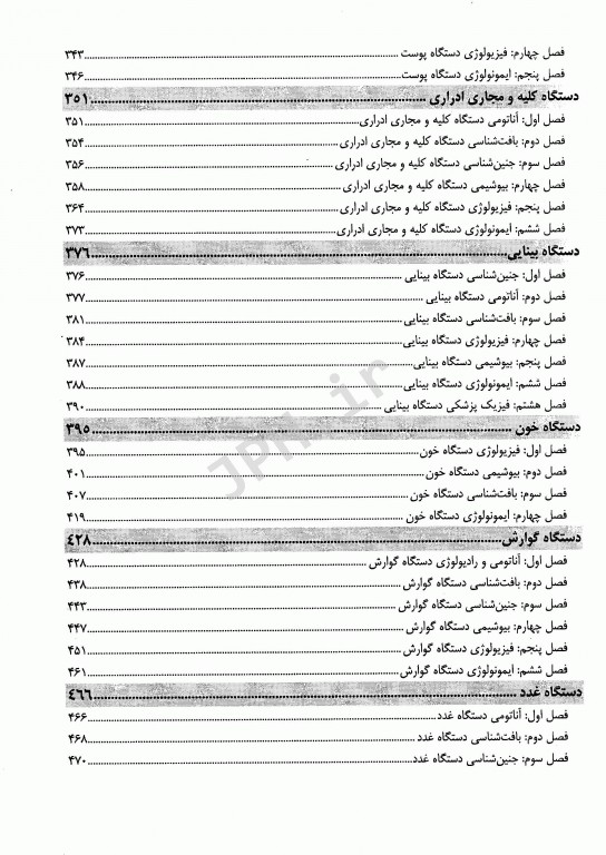 درسنامه جامع خلاصه دروس علوم پایه پزشکی نوین میر