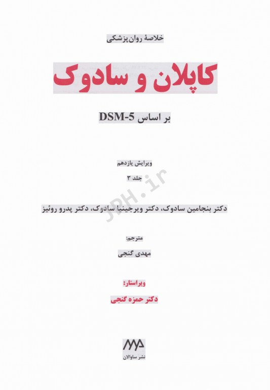 خلاصه روان پزشکی کاپلان و سادوک 2015 جلد3 بر اساس DSM-5 دکتر مهدی گنجی