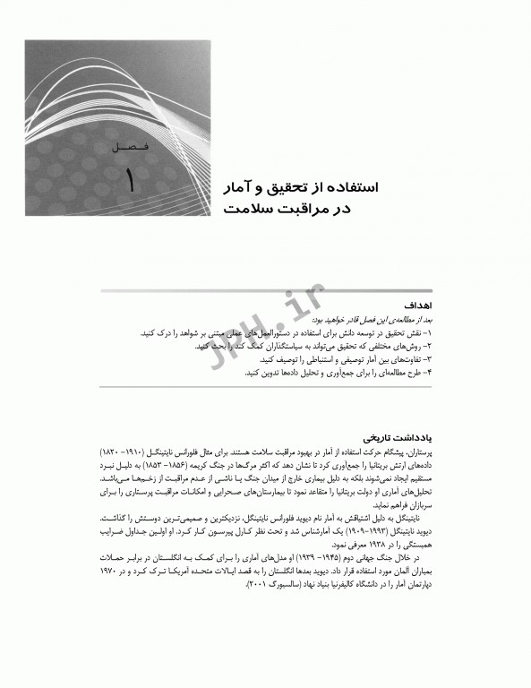 روش‌های آماری در پژوهش مراقبت‌های بهداشتی مونرو