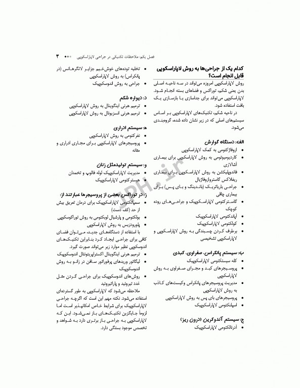 راهنمای گام به گام جراحی لاپاراسکوپی برای تکنولوژیست‌های اتاق عمل