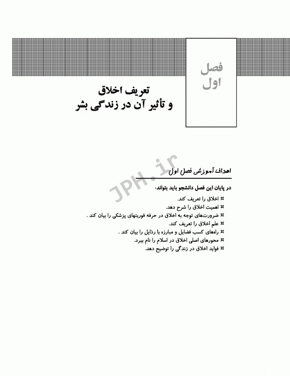 اخلاق و مقررات حرفه‌ای در فوریت‌های پزشکی با تاکید بر اخلاق حرفه‌ای