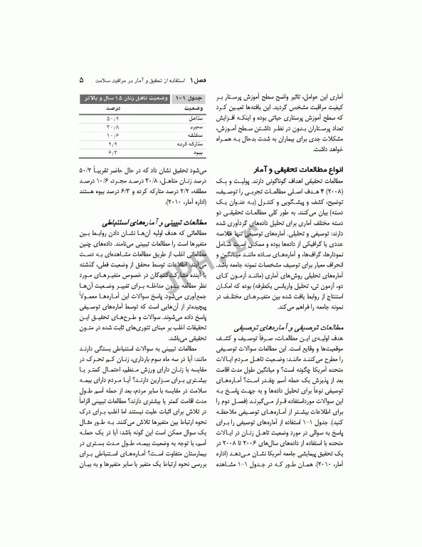 روش‌های آماری در پژوهش مراقبت‌های بهداشتی مونرو