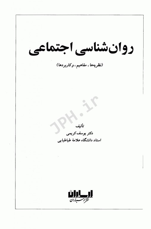 روان‌شناسی اجتماعی نظریه‌ها، مفاهیم و کاربردها دکتر یوسف کریمی