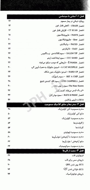 سم‌شناسی بالینی و مسمومیت‌ها تشخیص و درمان