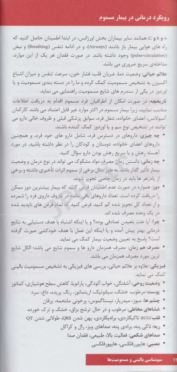 سم‌شناسی بالینی و مسمومیت‌ها تشخیص و درمان