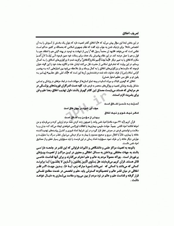 اخلاق و مقررات حرفه‌ای در فوریت‌های پزشکی با تاکید بر اخلاق حرفه‌ای