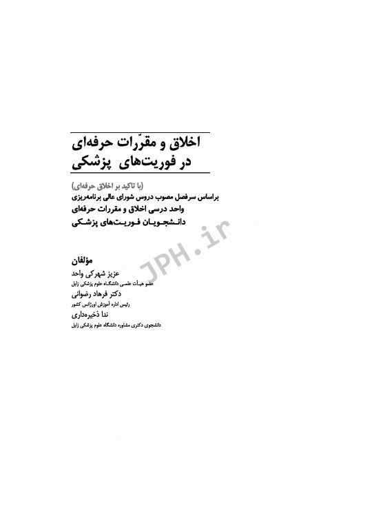 اخلاق و مقررات حرفه‌ای در فوریت‌های پزشکی با تاکید بر اخلاق حرفه‌ای