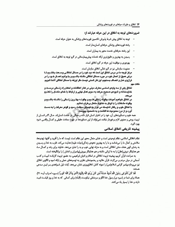 اخلاق و مقررات حرفه‌ای در فوریت‌های پزشکی با تاکید بر اخلاق حرفه‌ای