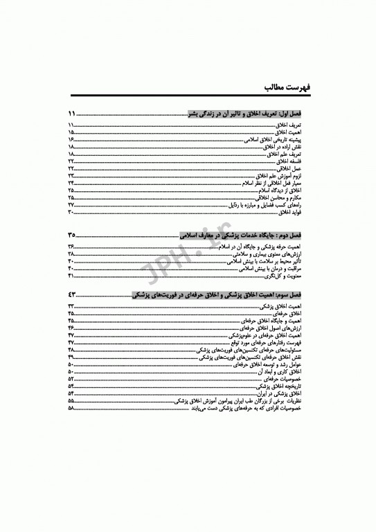 اخلاق و مقررات حرفه‌ای در فوریت‌های پزشکی با تاکید بر اخلاق حرفه‌ای