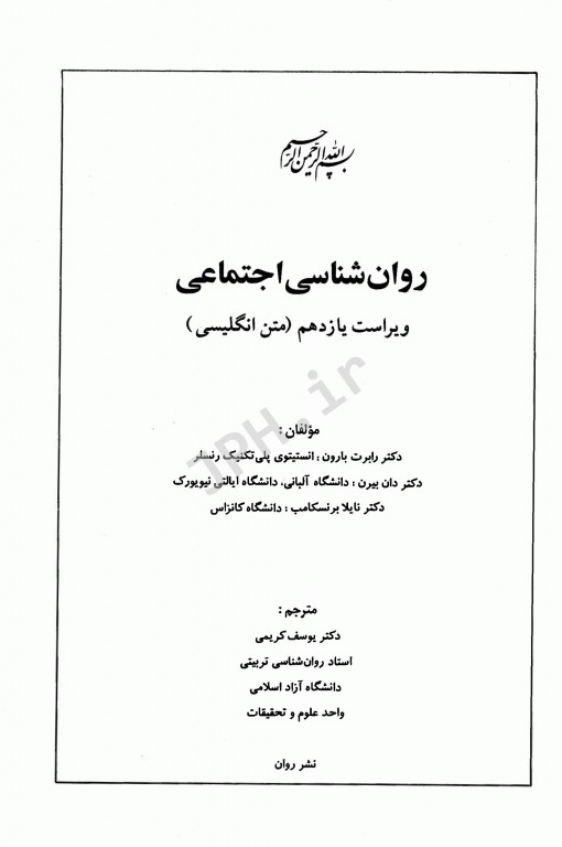 روان‌شناسی اجتماعی رابرت بارون ویراست یازدهم