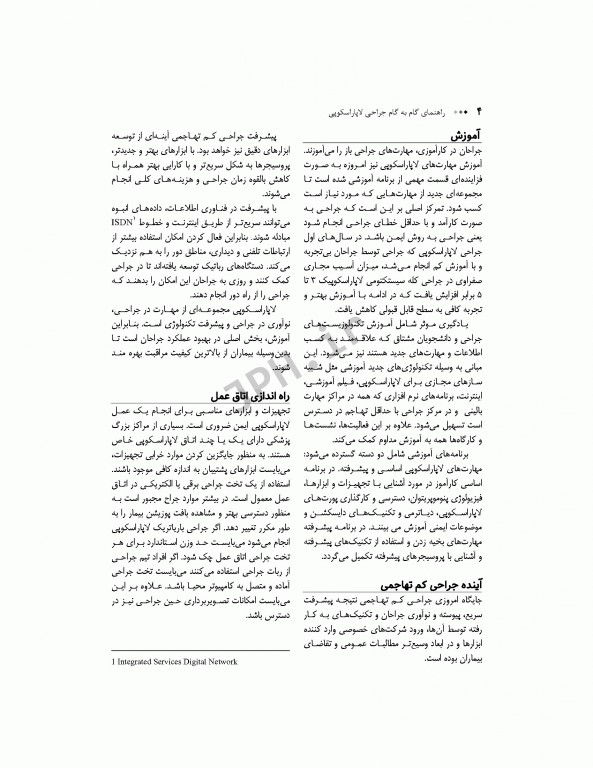 راهنمای گام به گام جراحی لاپاراسکوپی برای تکنولوژیست‌های اتاق عمل