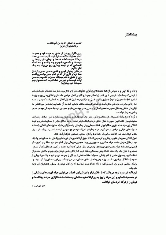 اخلاق و مقررات حرفه‌ای در فوریت‌های پزشکی با تاکید بر اخلاق حرفه‌ای