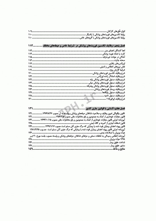 اخلاق و مقررات حرفه‌ای در فوریت‌های پزشکی با تاکید بر اخلاق حرفه‌ای
