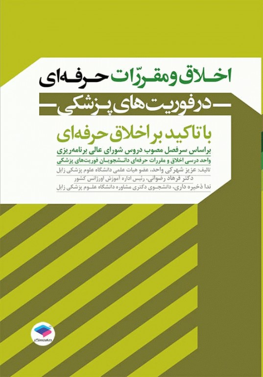 اخلاق و مقررات حرفه‌ای در فوریت‌های پزشکی با تاکید بر اخلاق حرفه‌ای