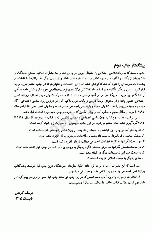 روان‌شناسی اجتماعی نظریه‌ها، مفاهیم و کاربردها دکتر یوسف کریمی