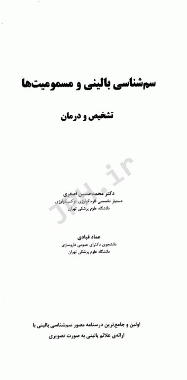 سم‌شناسی بالینی و مسمومیت‌ها تشخیص و درمان