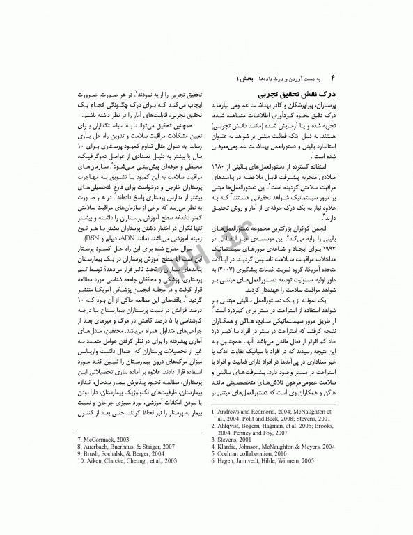 روش‌های آماری در پژوهش مراقبت‌های بهداشتی مونرو