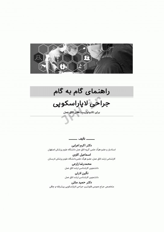 راهنمای گام به گام جراحی لاپاراسکوپی برای تکنولوژیست‌های اتاق عمل