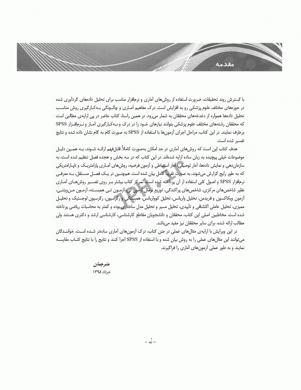 روش‌های آماری در پژوهش مراقبت‌های بهداشتی مونرو