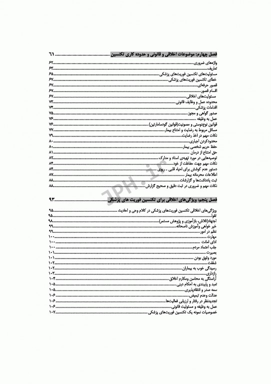 اخلاق و مقررات حرفه‌ای در فوریت‌های پزشکی با تاکید بر اخلاق حرفه‌ای