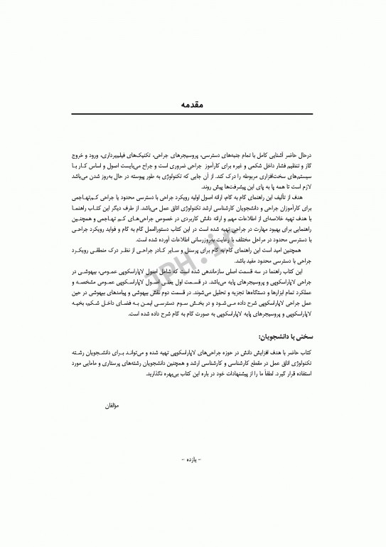 راهنمای گام به گام جراحی لاپاراسکوپی برای تکنولوژیست‌های اتاق عمل