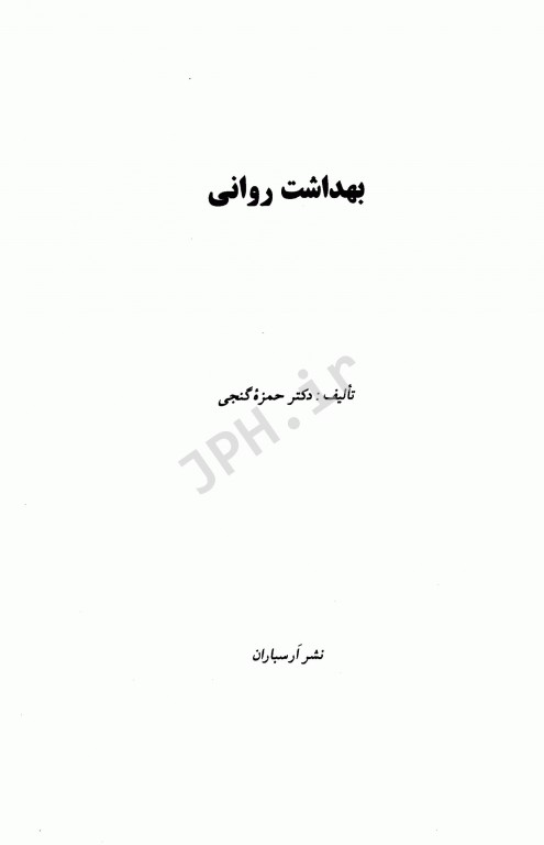 بهداشت روانی دکتر حمزه گنجی