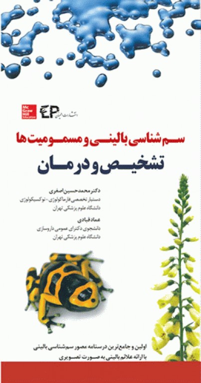 سم‌شناسی بالینی و مسمومیت‌ها تشخیص و درمان