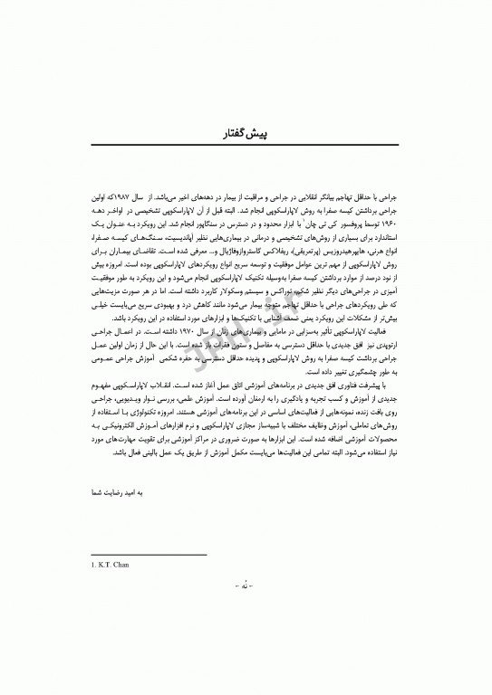 راهنمای گام به گام جراحی لاپاراسکوپی برای تکنولوژیست‌های اتاق عمل