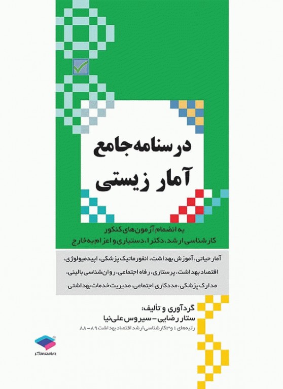 درسنامه جامع آمار زیستی رضایی و علی نیا