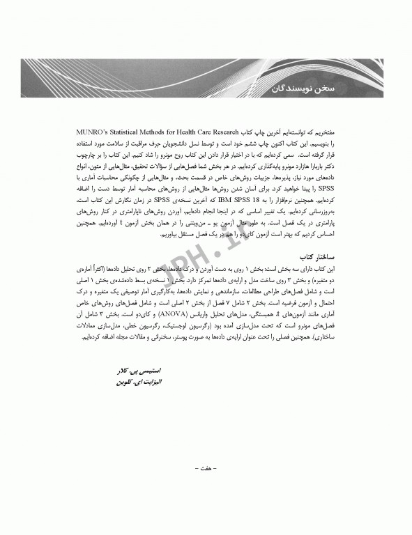 روش‌های آماری در پژوهش مراقبت‌های بهداشتی مونرو
