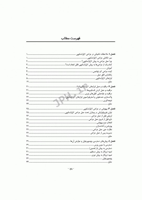 راهنمای گام به گام جراحی لاپاراسکوپی برای تکنولوژیست‌های اتاق عمل