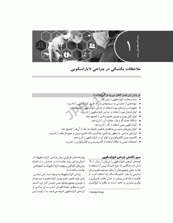 راهنمای گام به گام جراحی لاپاراسکوپی برای تکنولوژیست‌های اتاق عمل