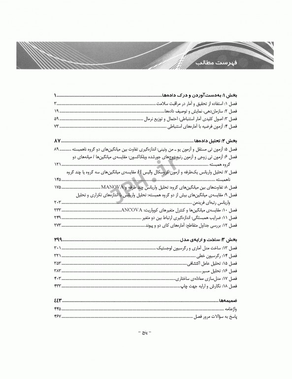 روش‌های آماری در پژوهش مراقبت‌های بهداشتی مونرو