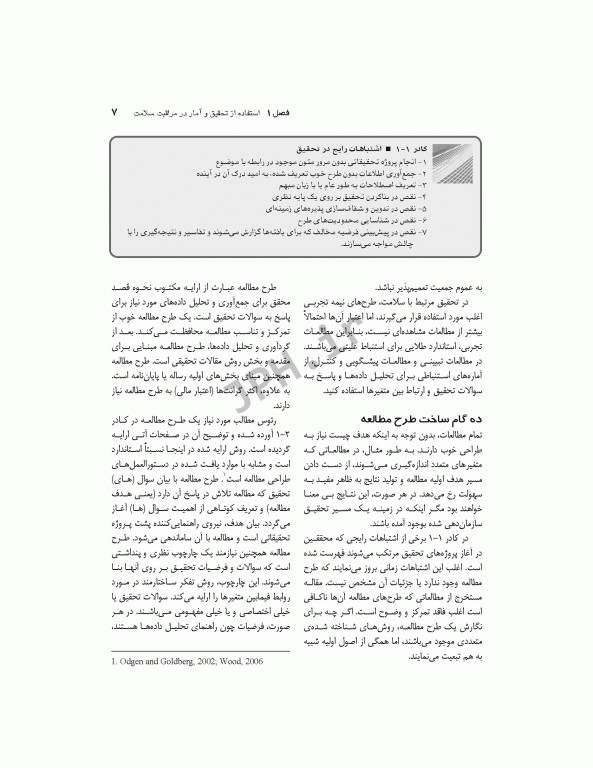 روش‌های آماری در پژوهش مراقبت‌های بهداشتی مونرو