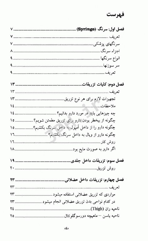 راهنمای کاربردی تزریقات ارجمند