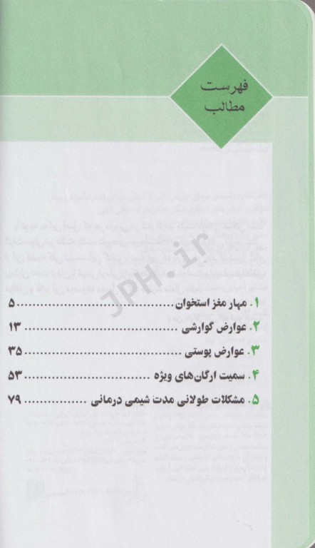 راهنمای درمان عوارض ناشی از شیمی درمانی