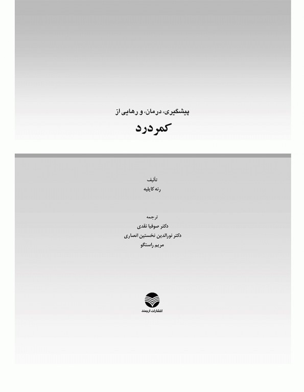 پیشگیری، درمان و رهایی از کمردرد