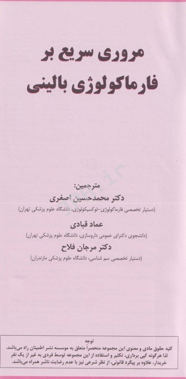 مرور سریع بر فارماکولوژی بالینی