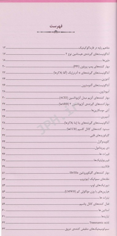 مرور سریع بر فارماکولوژی بالینی