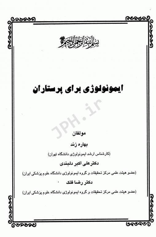 ایمونولوژی برای پرستاران بهاره زند