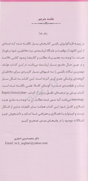 مرور سریع بر فارماکولوژی بالینی