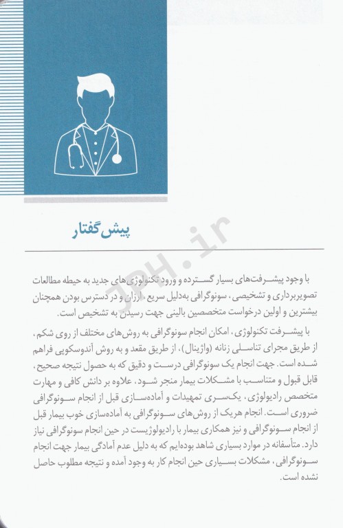 آنچه همگان لازم است از سونوگرافی بدانند