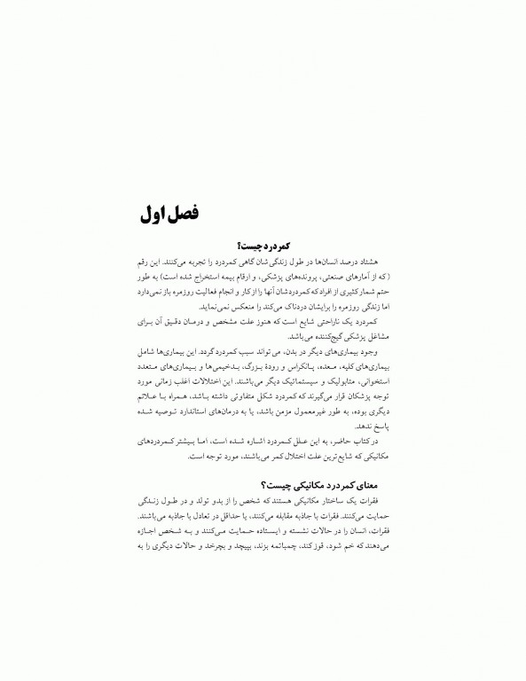 پیشگیری، درمان و رهایی از کمردرد