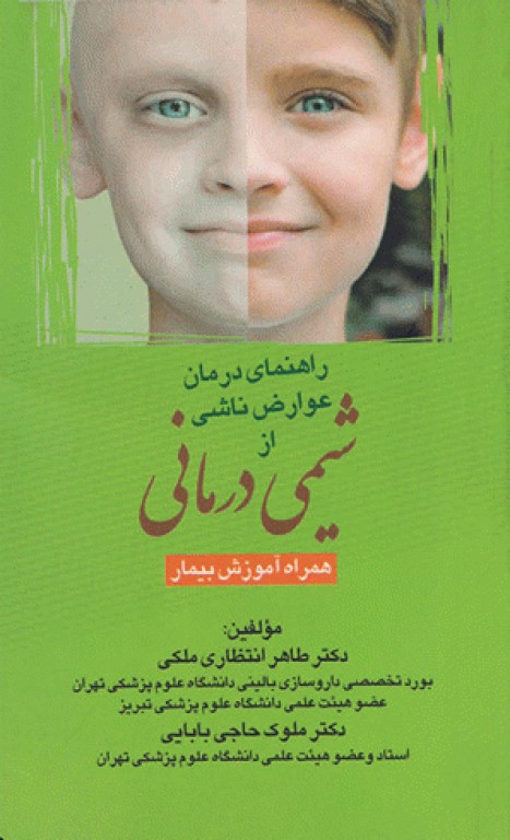 راهنمای درمان عوارض ناشی از شیمی درمانی