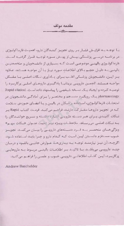 مرور سریع بر فارماکولوژی بالینی