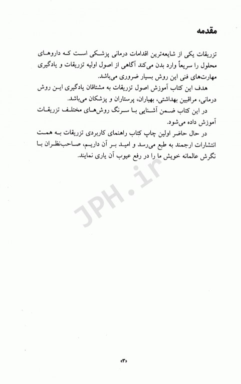 راهنمای کاربردی تزریقات ارجمند