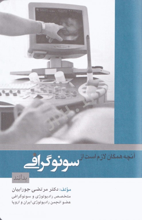 آنچه همگان لازم است از سونوگرافی بدانند